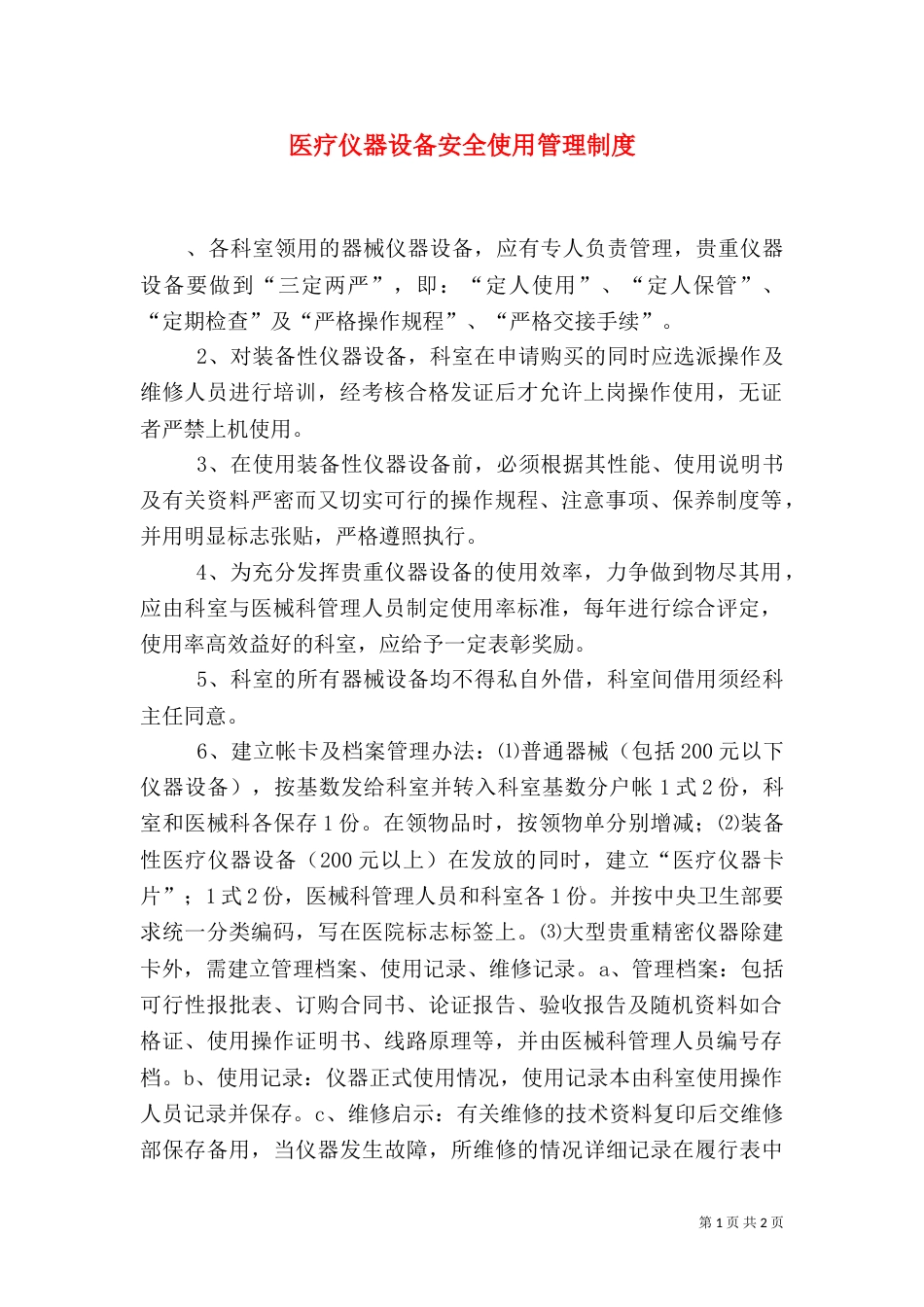 医疗仪器设备安全使用管理制度（三）_第1页