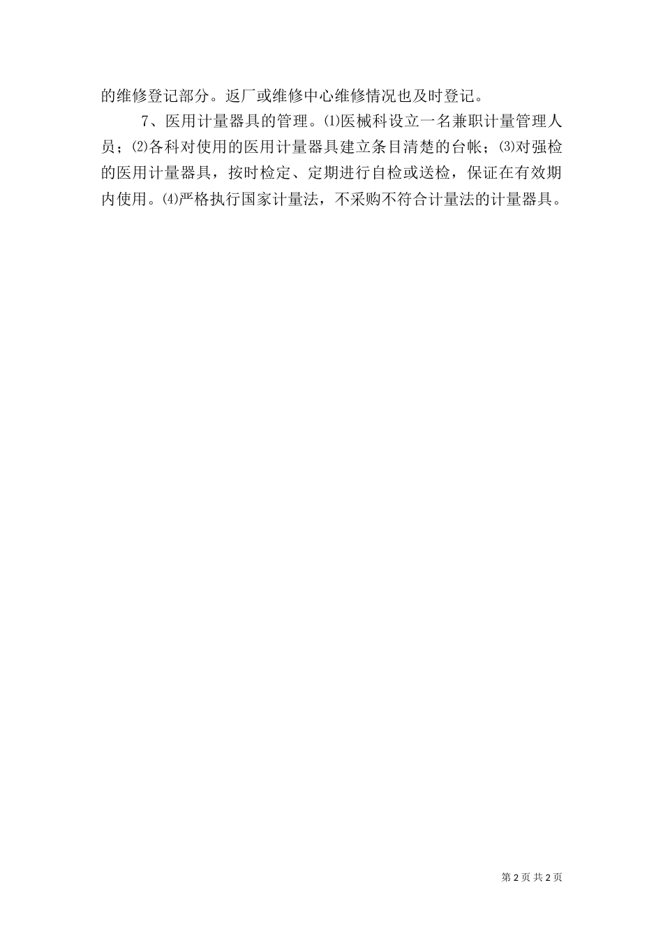 医疗仪器设备安全使用管理制度（三）_第2页