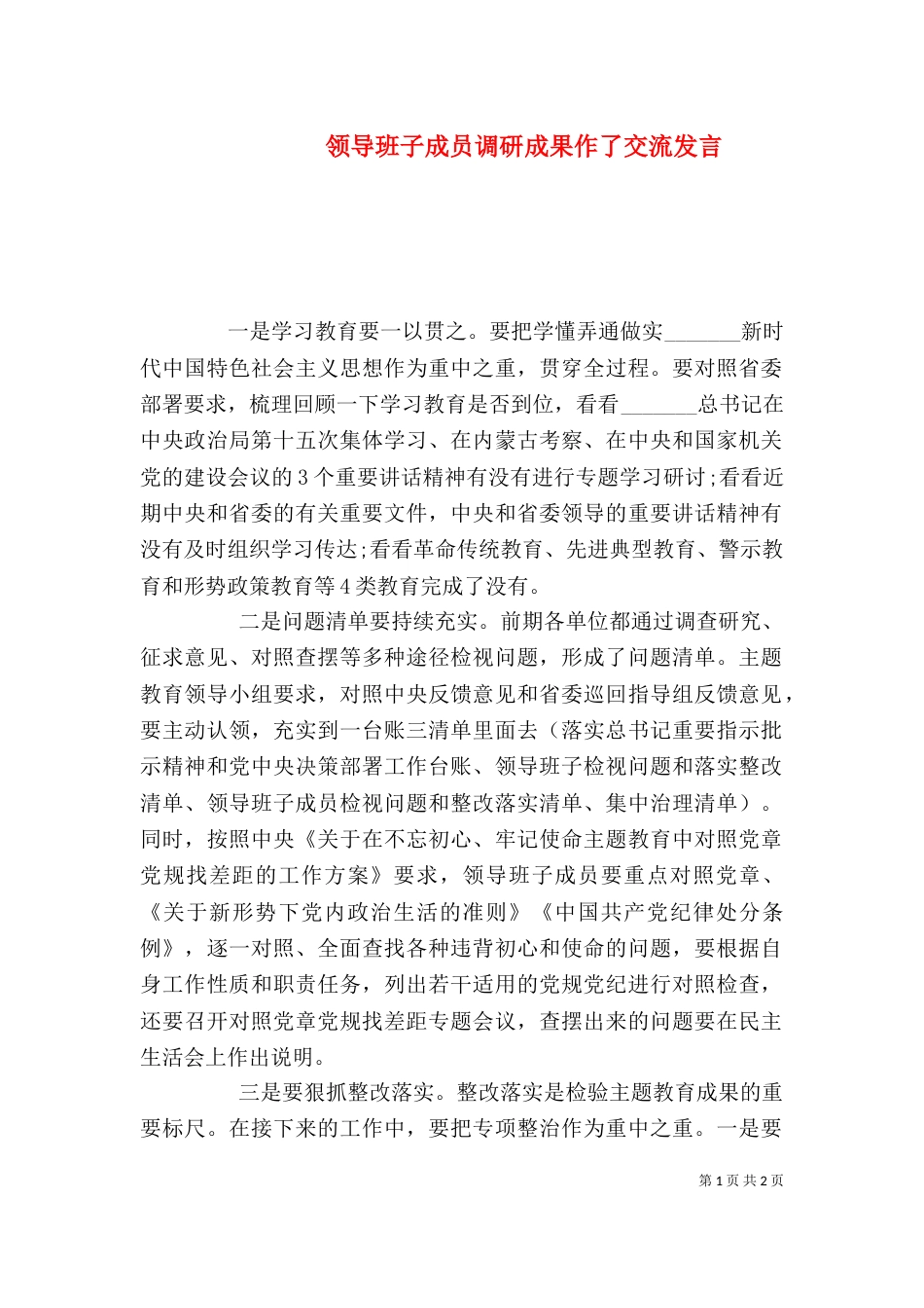 领导班子成员调研成果作了交流发言_第1页