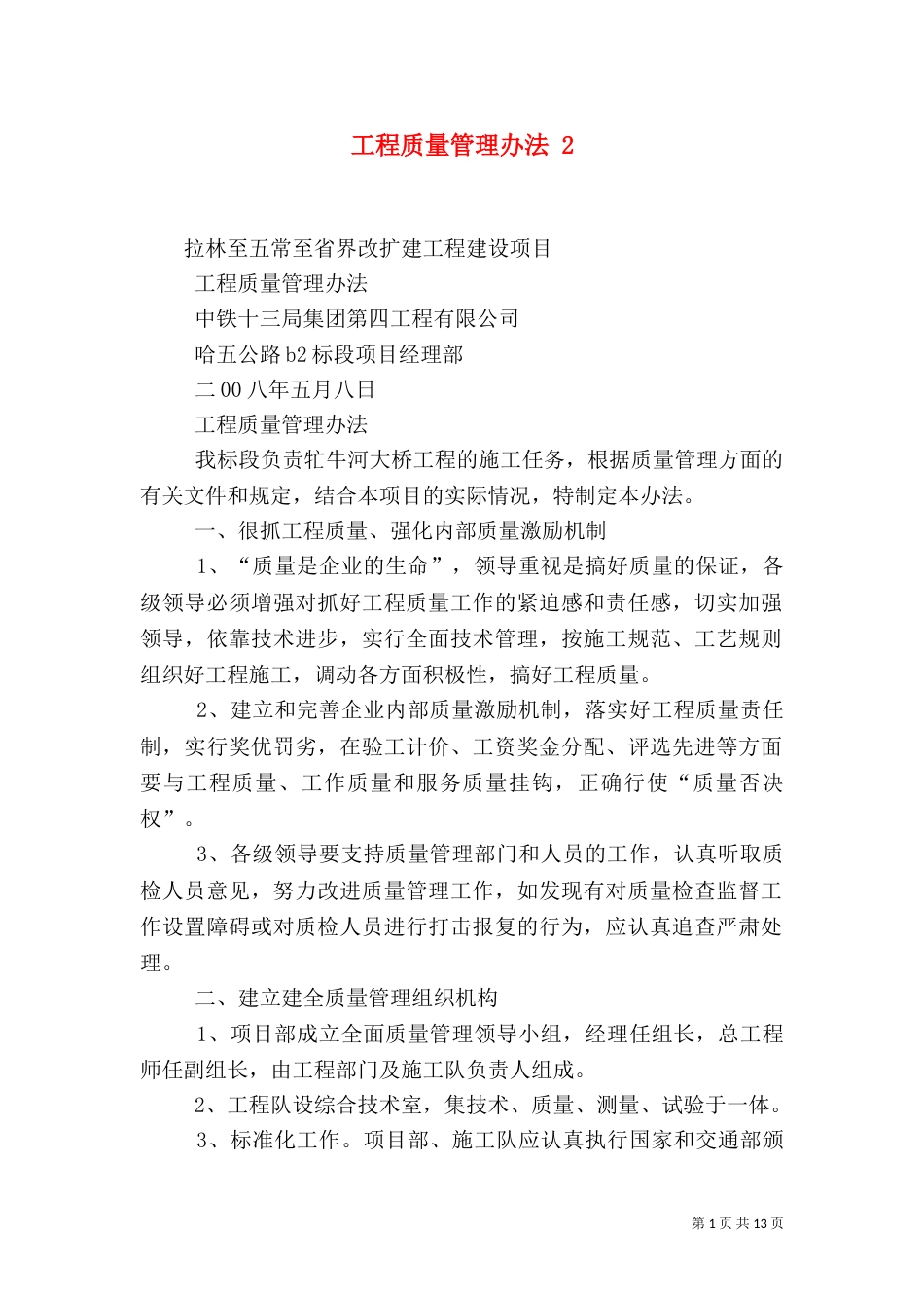 工程质量管理办法 6_第1页