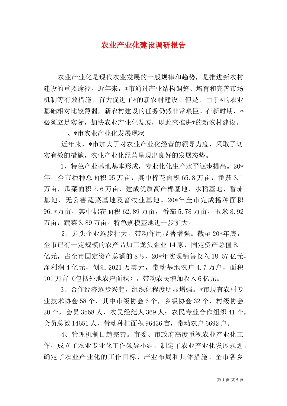 农业产业化建设调研报告_第1页