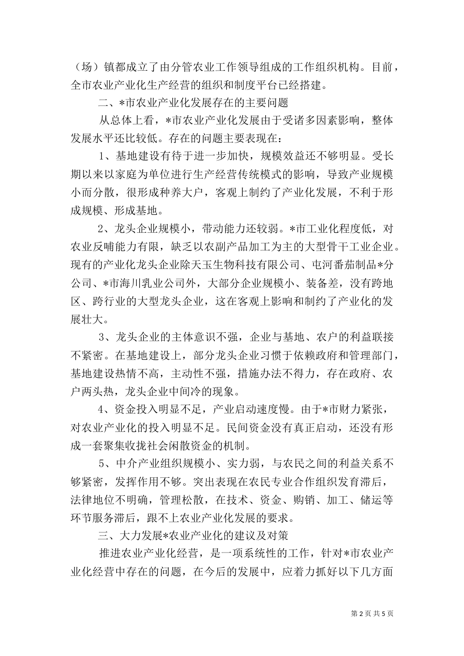 农业产业化建设调研报告_第2页