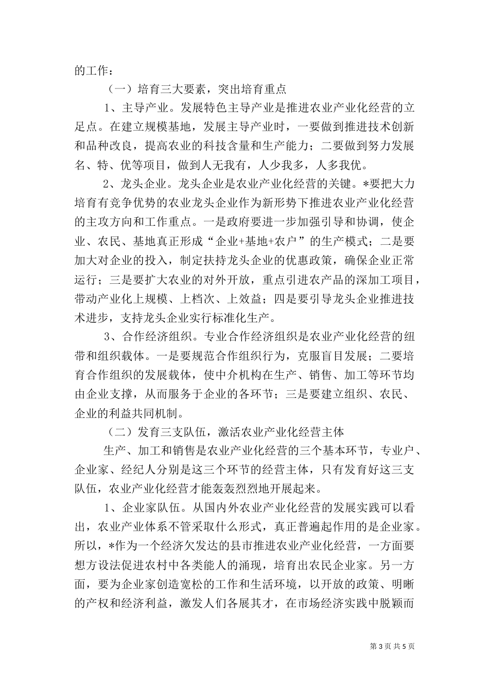 农业产业化建设调研报告_第3页