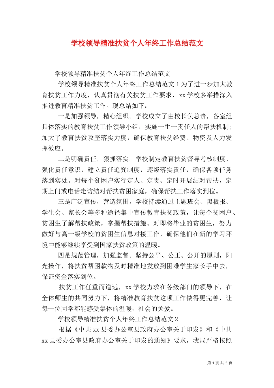 学校领导精准扶贫个人年终工作总结范文_第1页