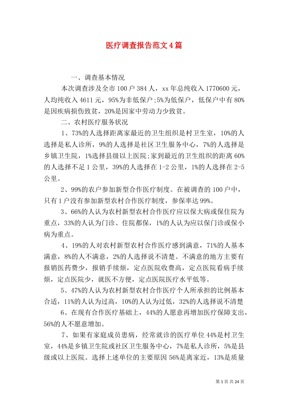 医疗调查报告范文4篇_第1页