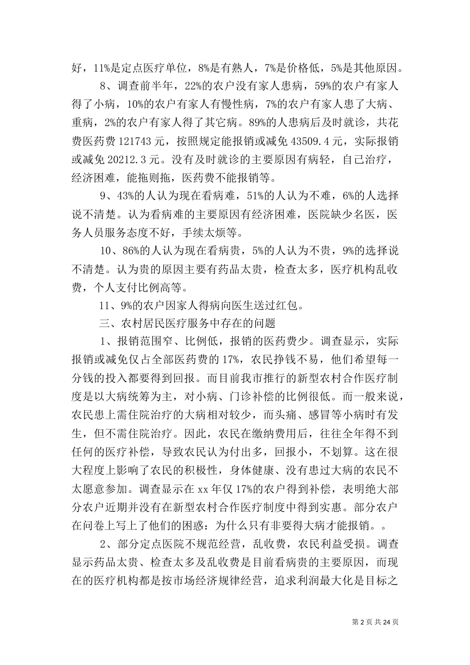 医疗调查报告范文4篇_第2页