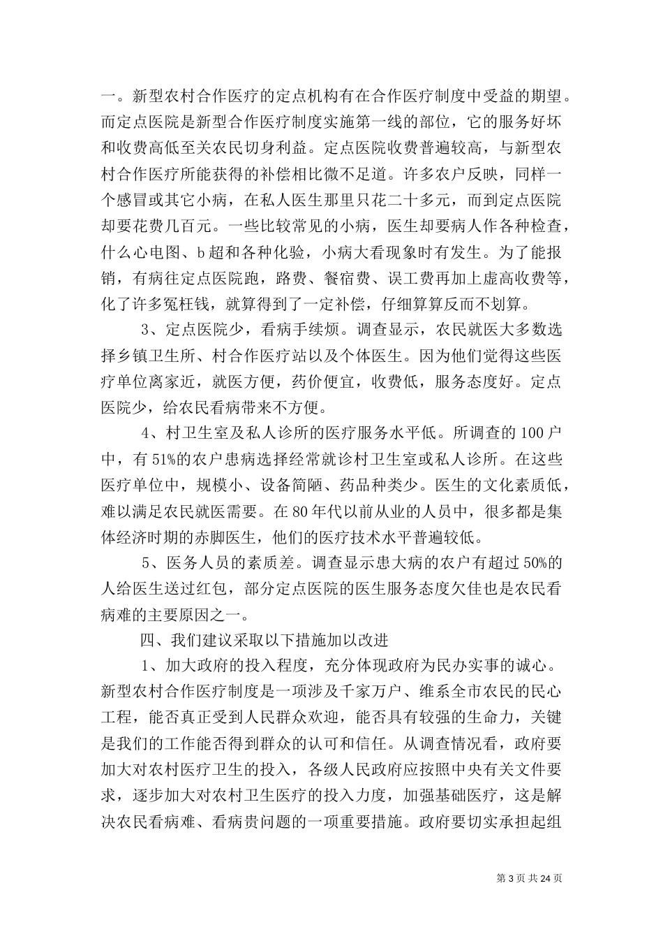 医疗调查报告范文4篇_第3页