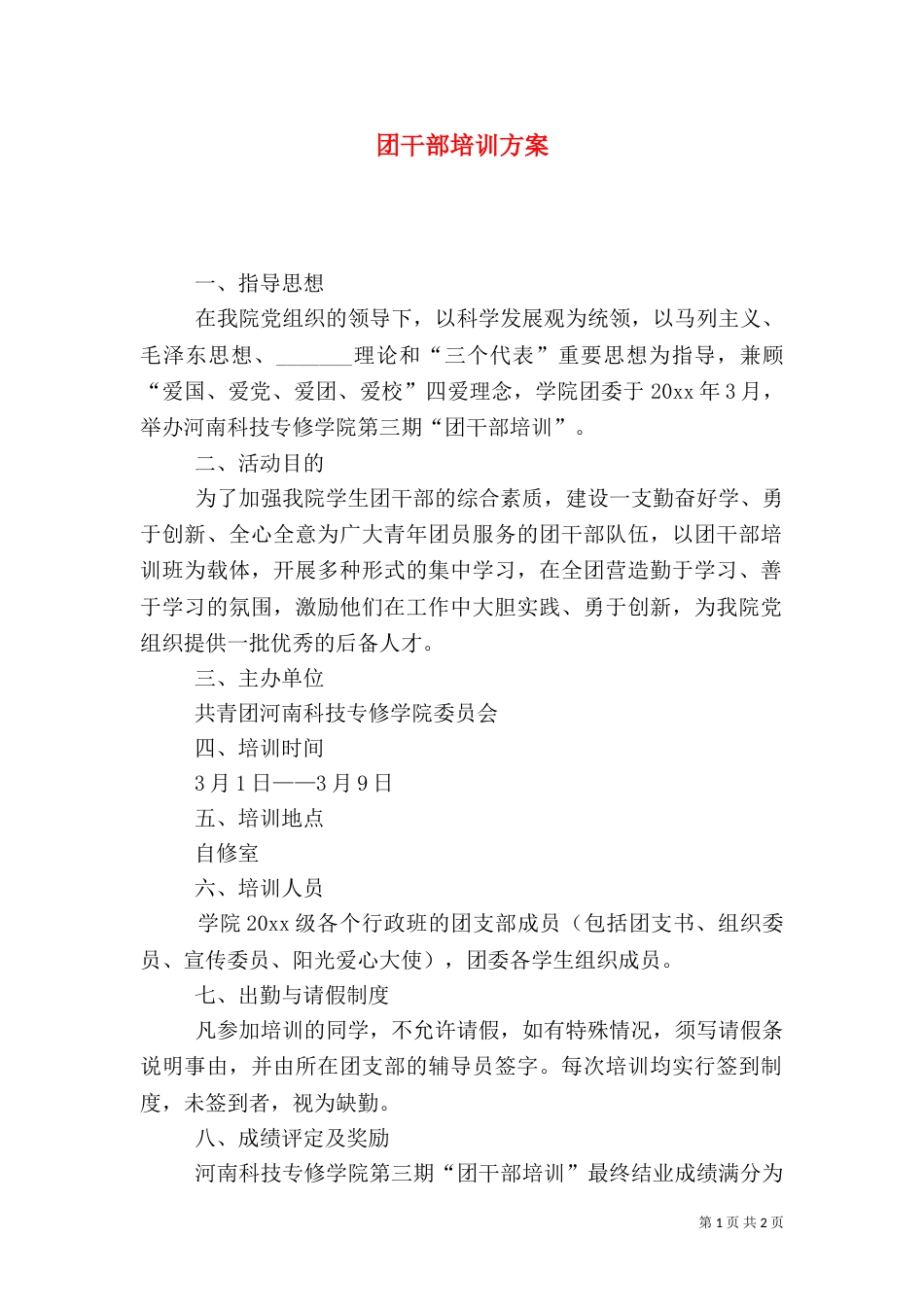 团干部培训方案(一)_第1页