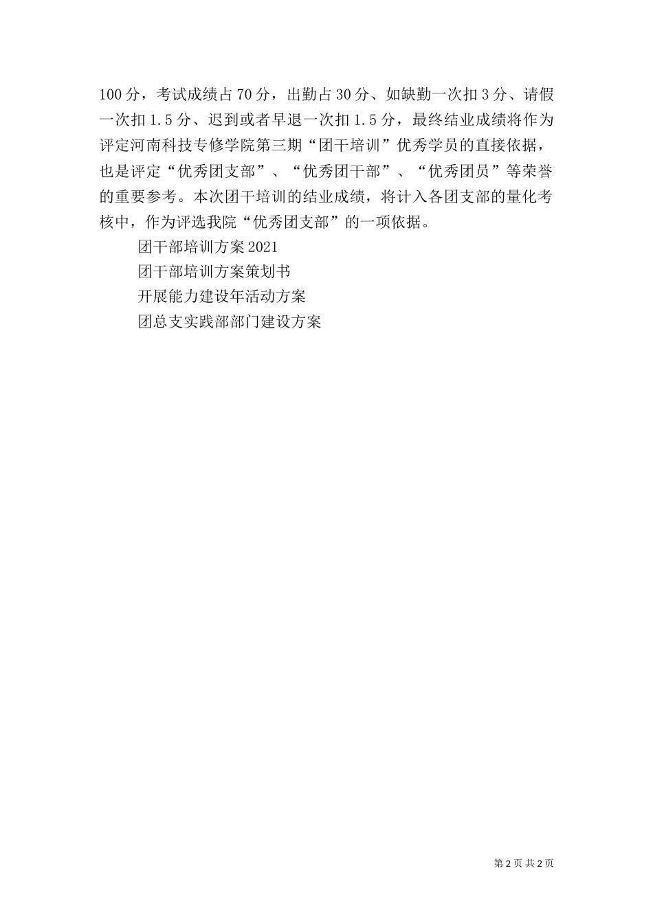 团干部培训方案(一)_第2页