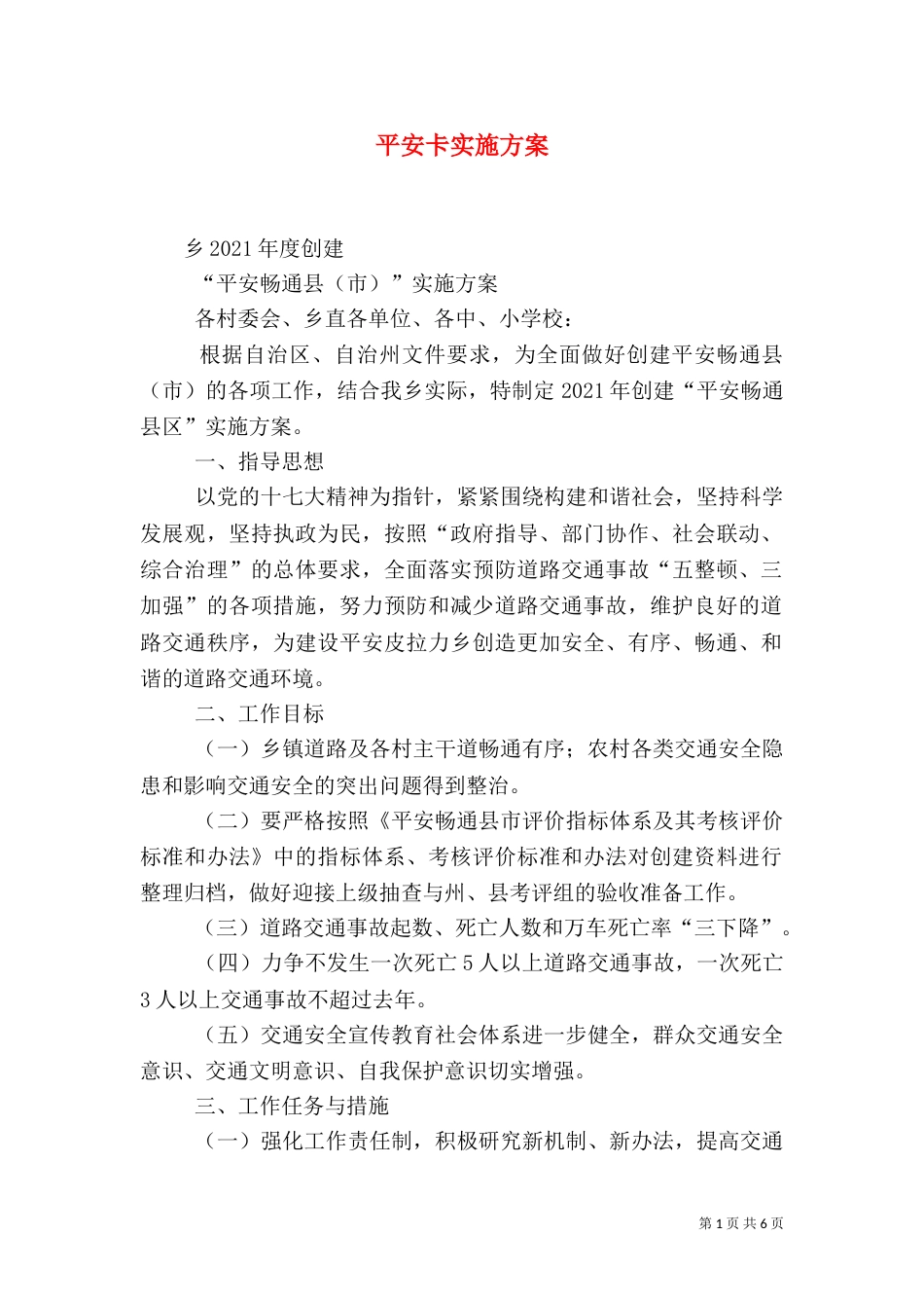 平安卡实施方案（三）_第1页