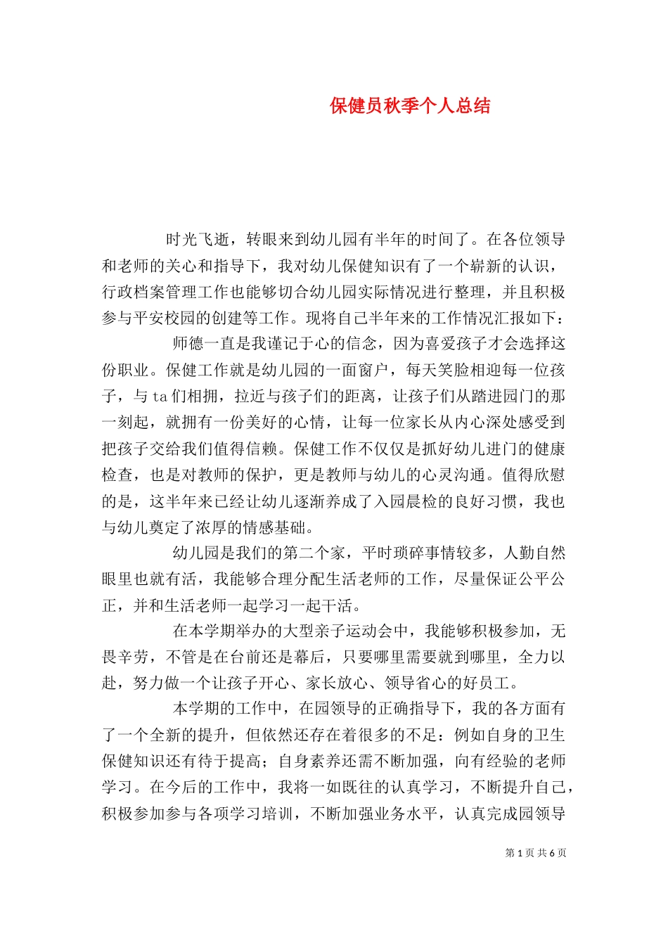 保健员秋季个人总结_第1页