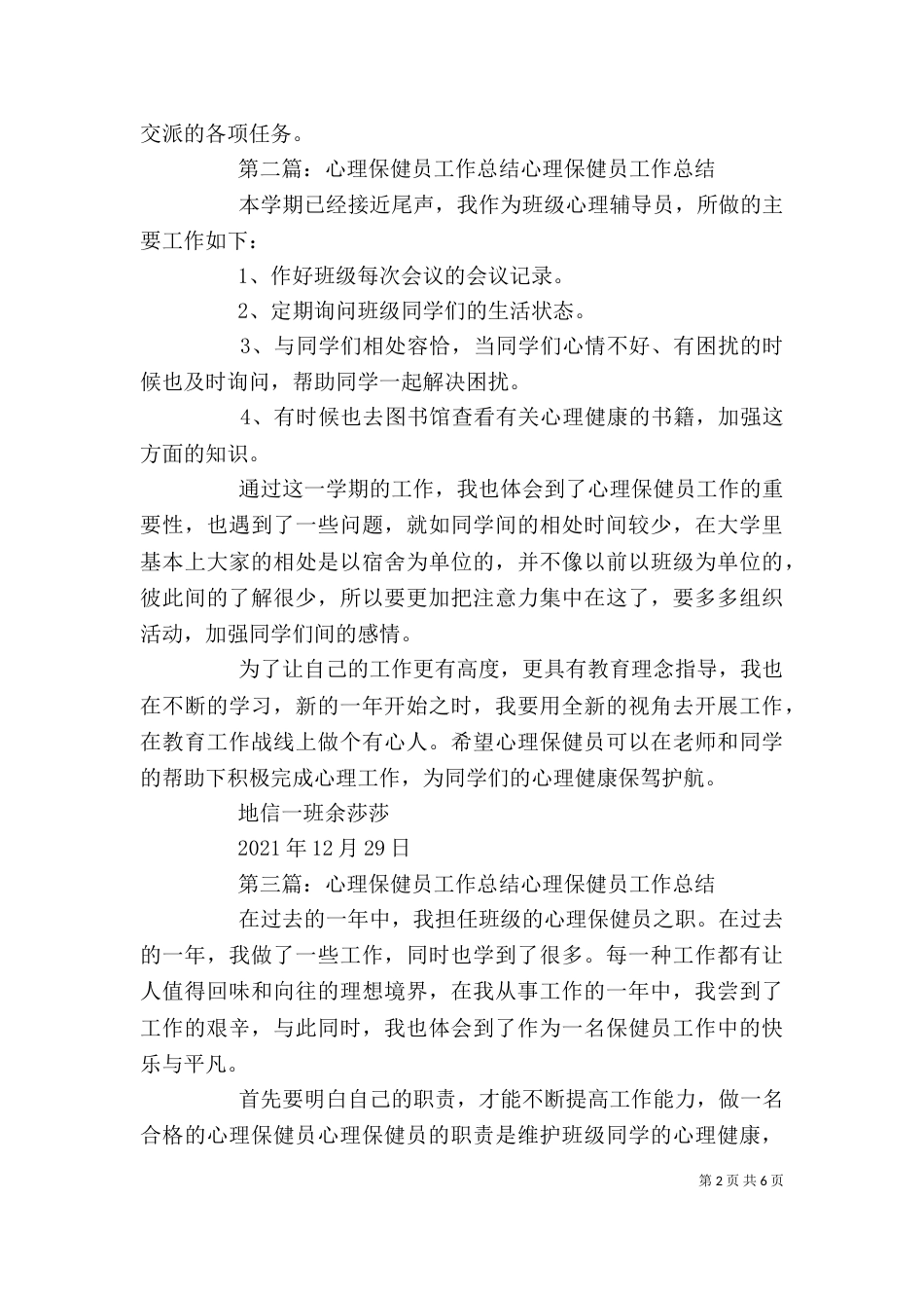 保健员秋季个人总结_第2页