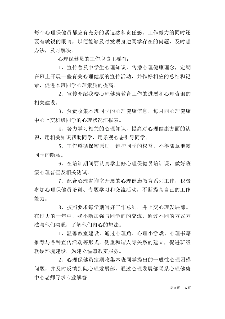保健员秋季个人总结_第3页