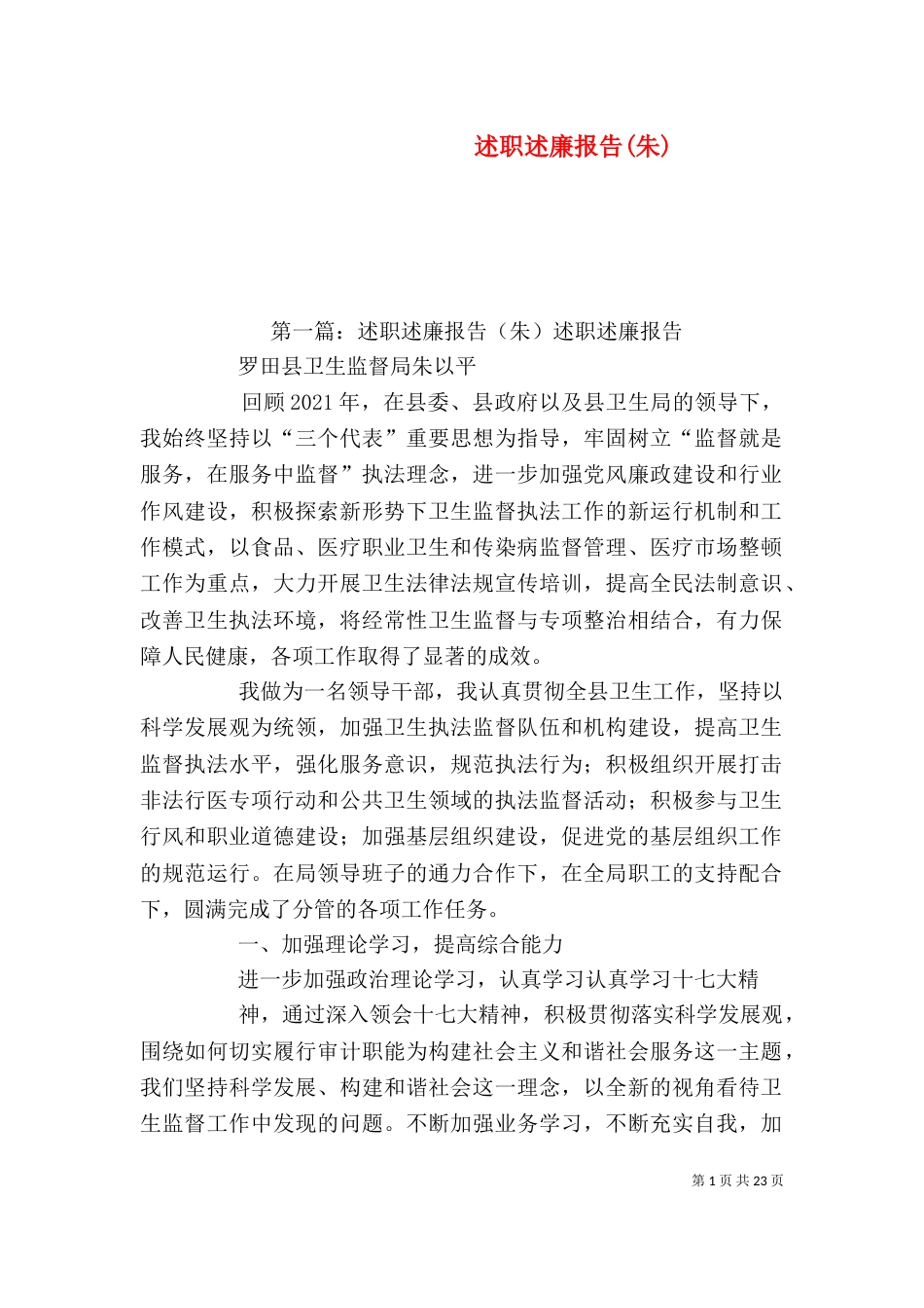 述职述廉报告(朱)_第1页