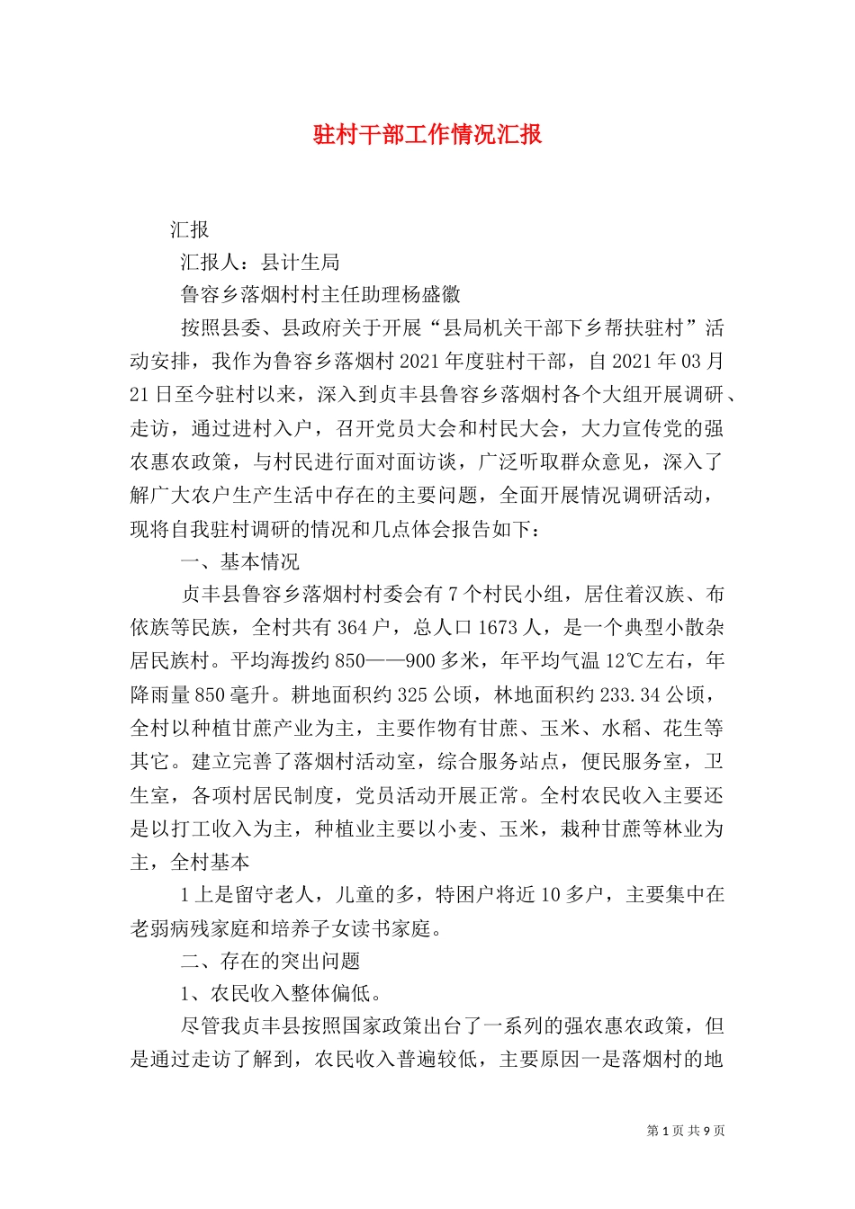 驻村干部工作情况汇报_第1页