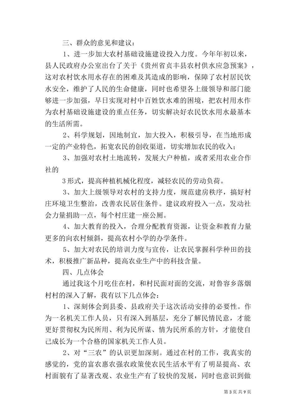 驻村干部工作情况汇报_第3页