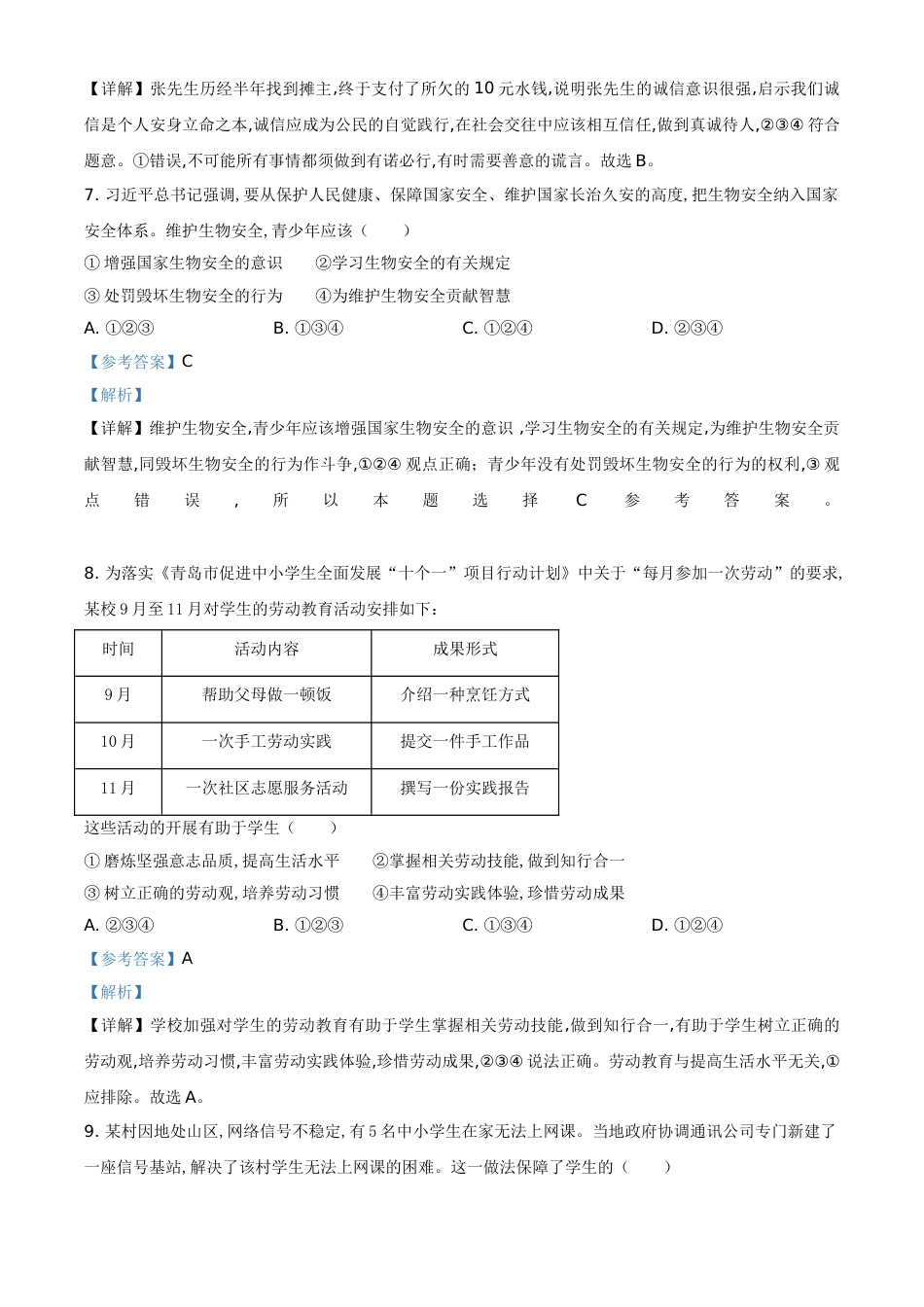 精品解析：山东省青岛市2020年中考道德与法治试题（解析版）_第3页