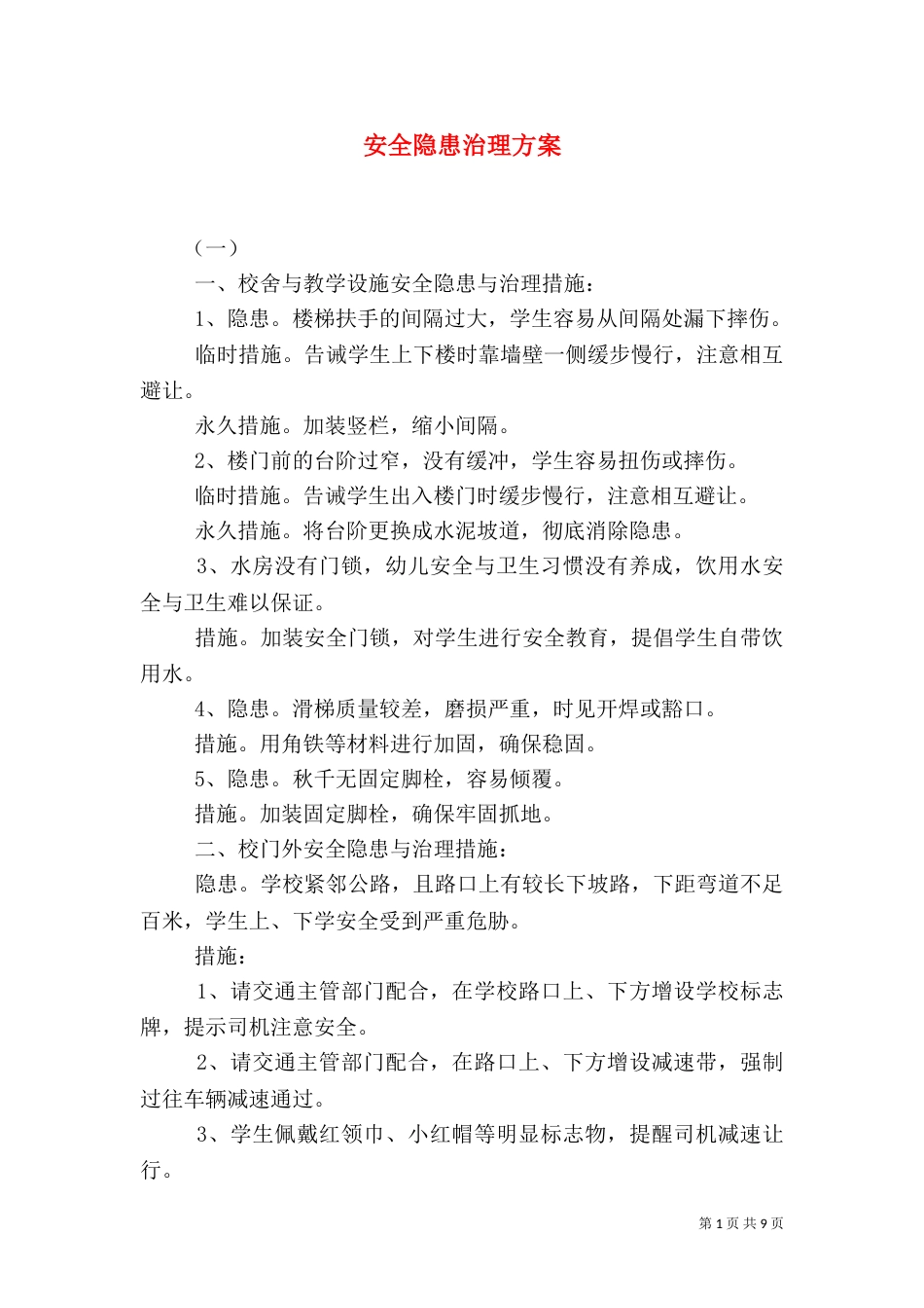安全隐患治理方案（六）_第1页