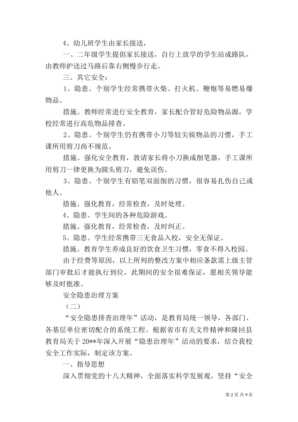 安全隐患治理方案（六）_第2页