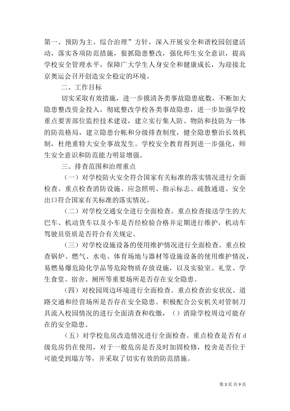 安全隐患治理方案（六）_第3页