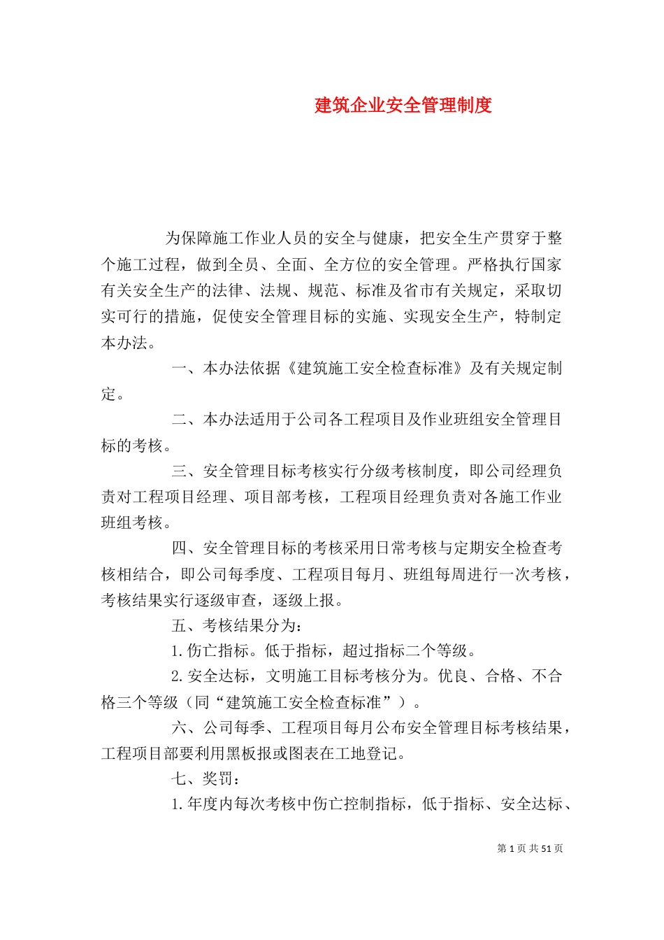 建筑企业安全管理制度_第1页
