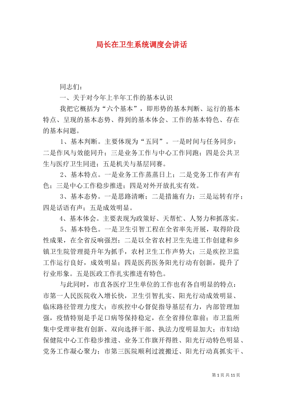 局长在卫生系统调度会讲话_第1页