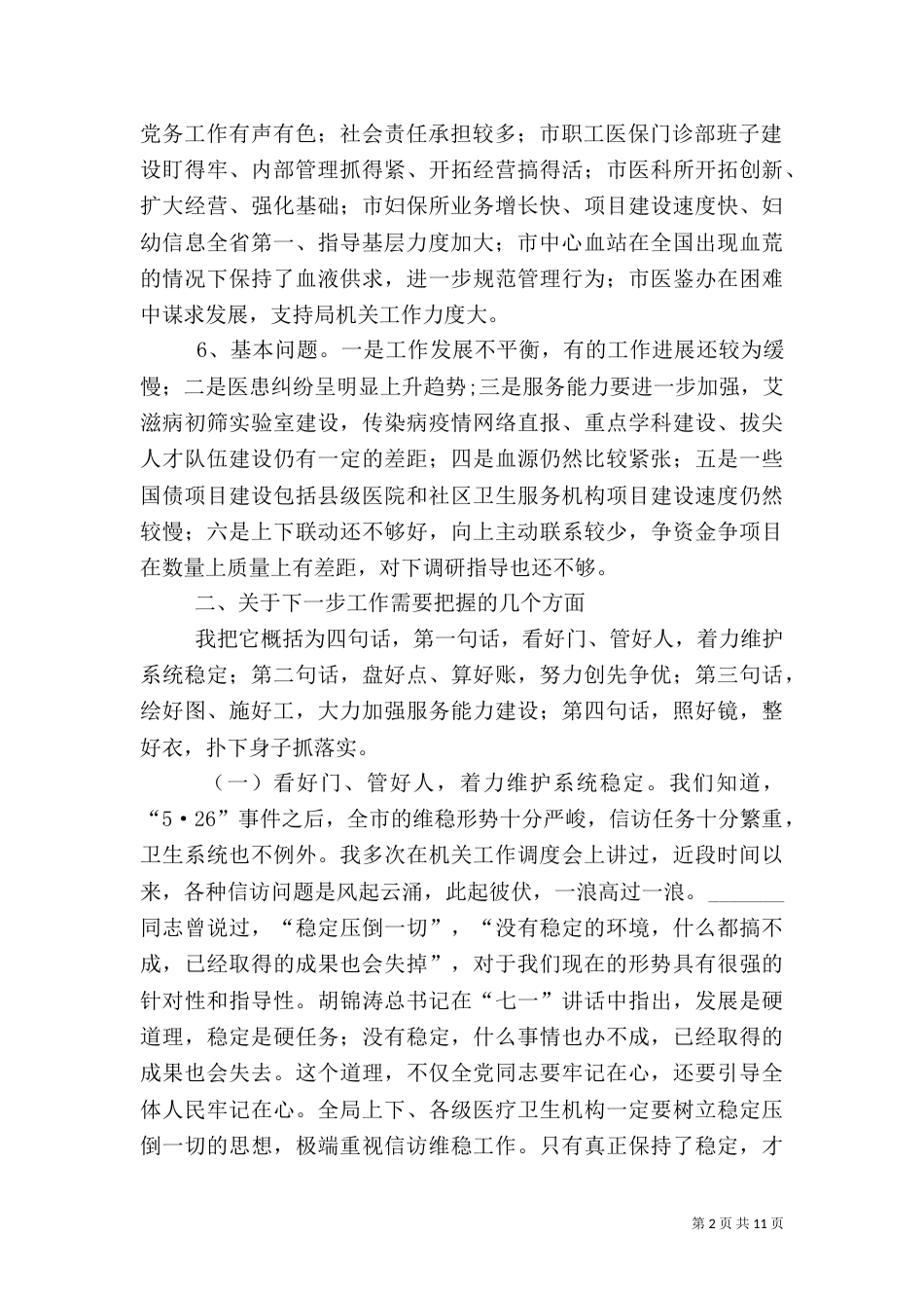 局长在卫生系统调度会讲话_第2页