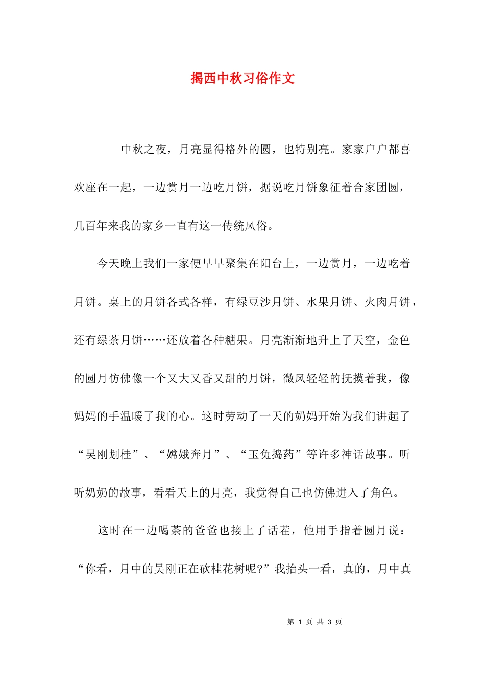 揭西中秋习俗作文_第1页