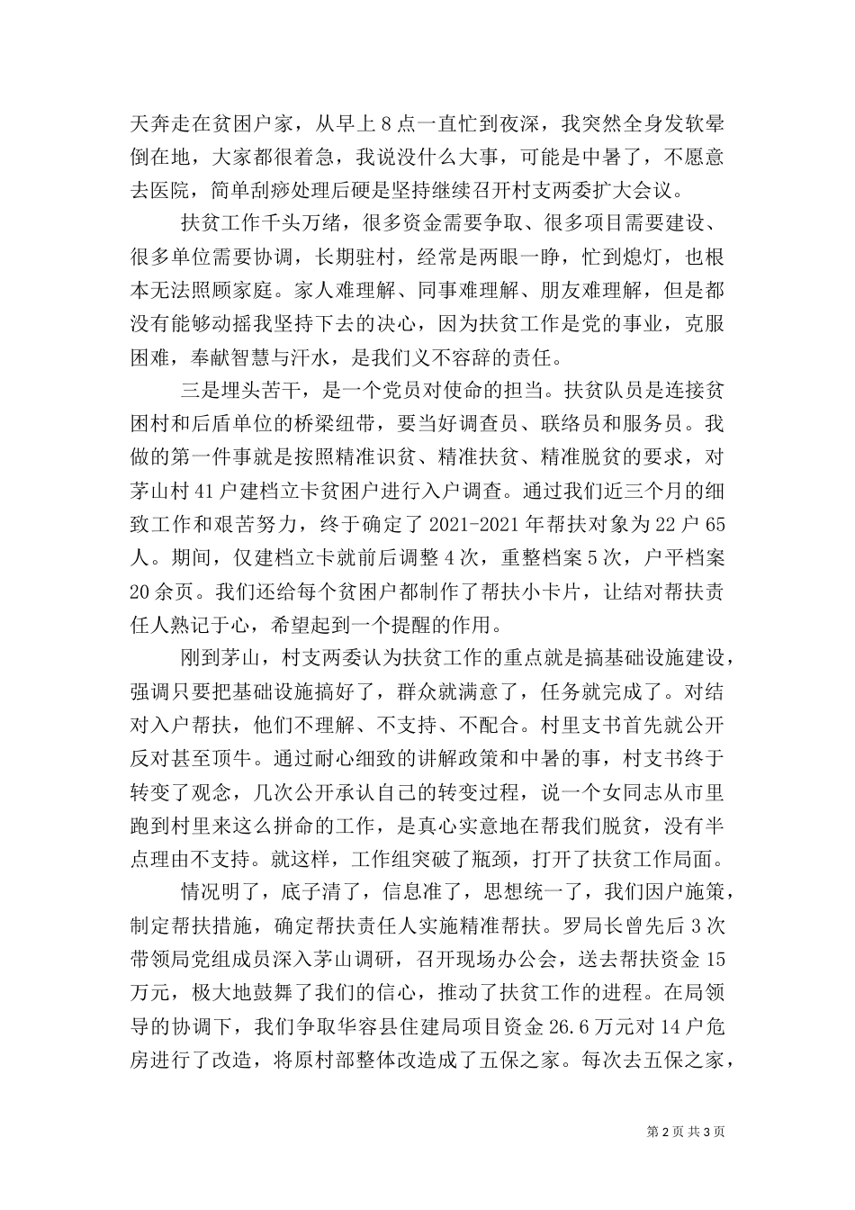 驻村帮扶干部先进代表典型发言_第2页
