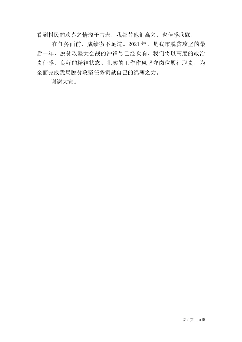 驻村帮扶干部先进代表典型发言_第3页