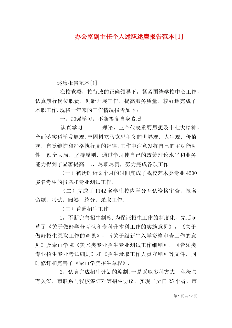 办公室副主任个人述职述廉报告范本[1]_第1页