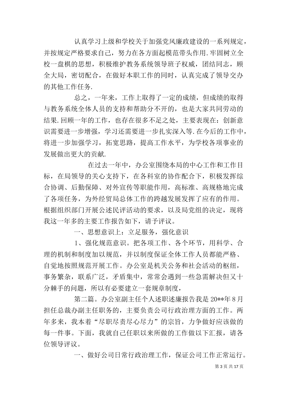 办公室副主任个人述职述廉报告范本[1]_第3页