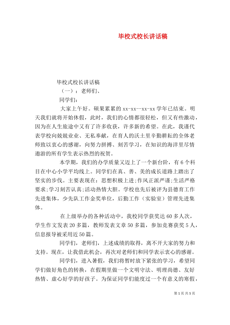 毕校式校长讲话稿_第1页