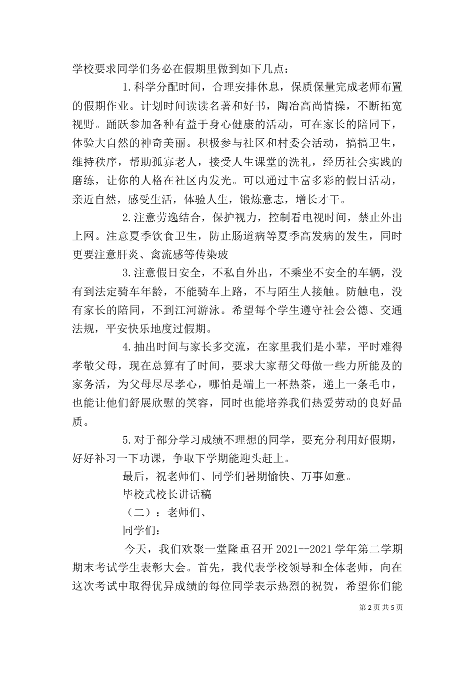 毕校式校长讲话稿_第2页