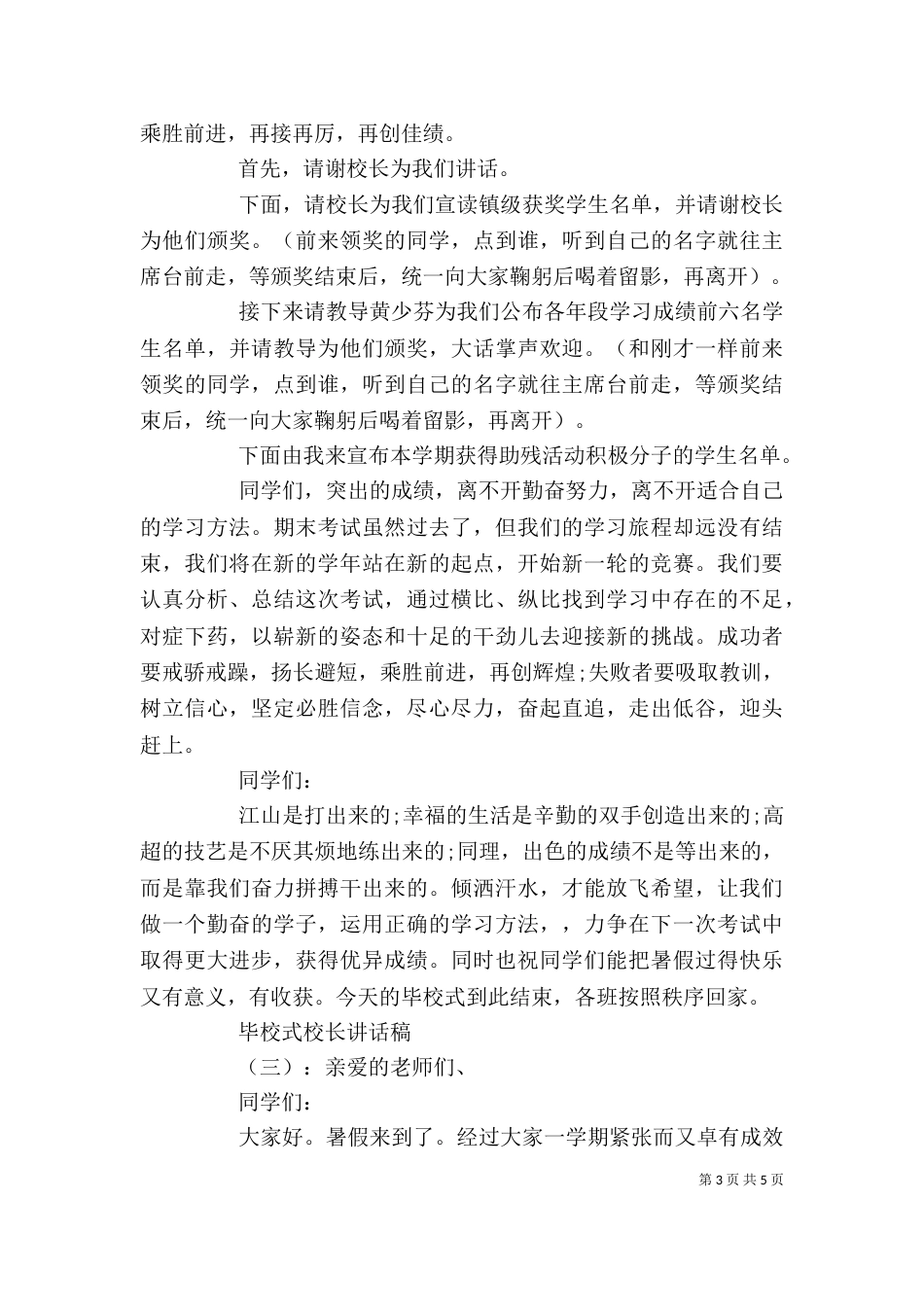 毕校式校长讲话稿_第3页