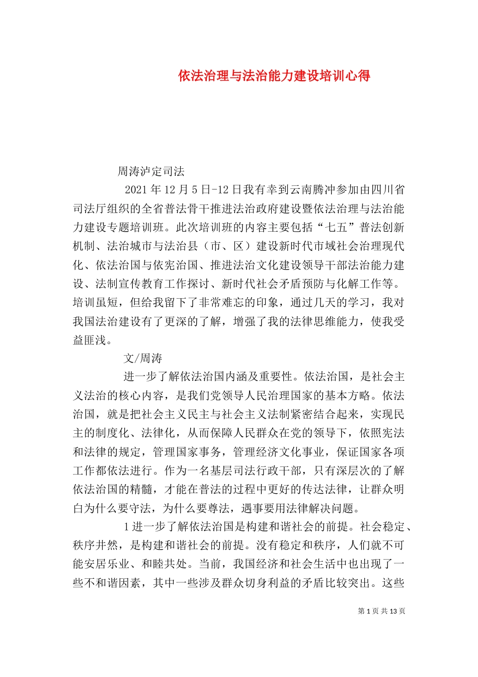 依法治理与法治能力建设培训心得（二）_第1页