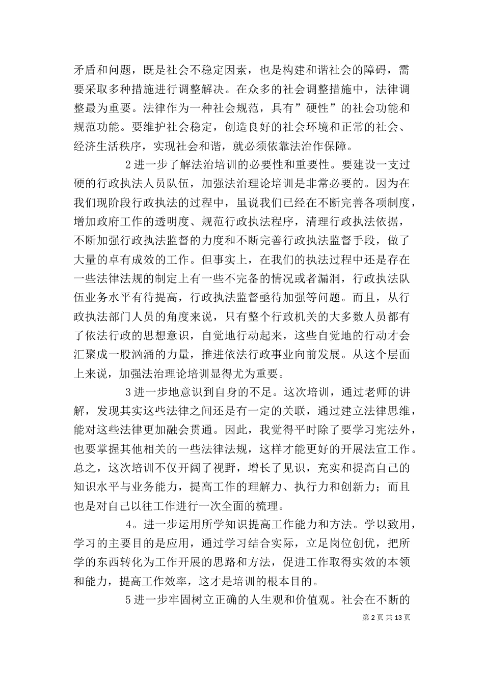 依法治理与法治能力建设培训心得（二）_第2页