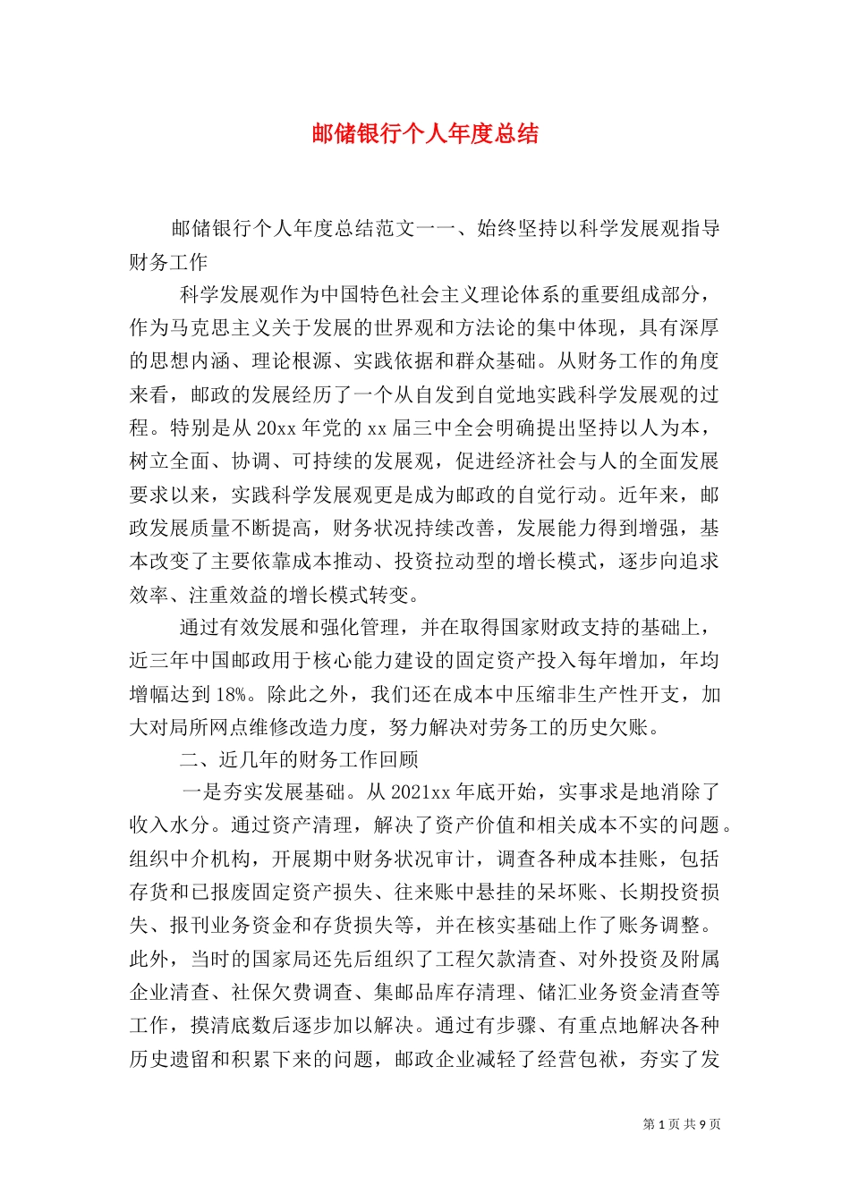 邮储银行个人年度总结_第1页