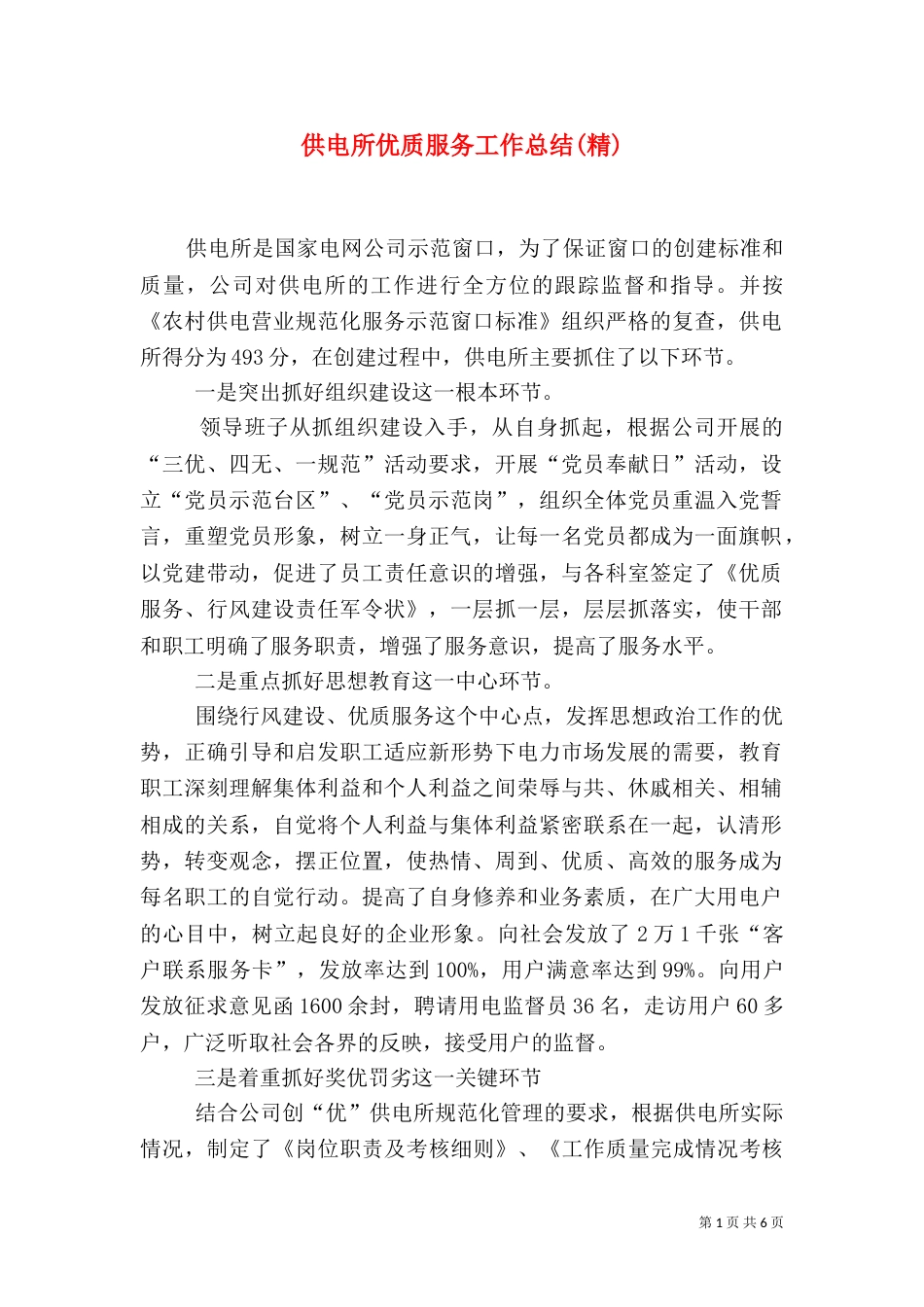 供电所优质服务工作总结(精)_第1页