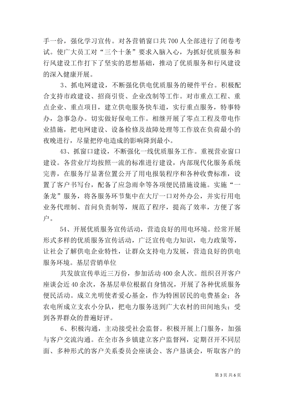 供电所优质服务工作总结(精)_第3页