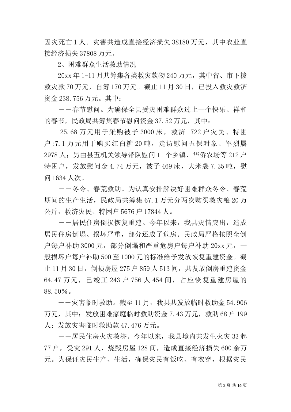 民政局工作总结及工作计划（一）_第2页