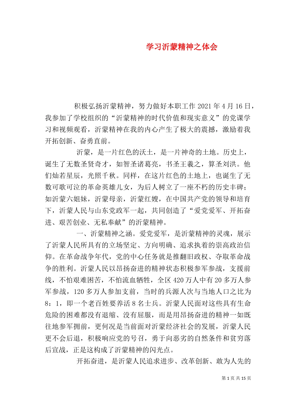 学习沂蒙精神之体会（三）_第1页