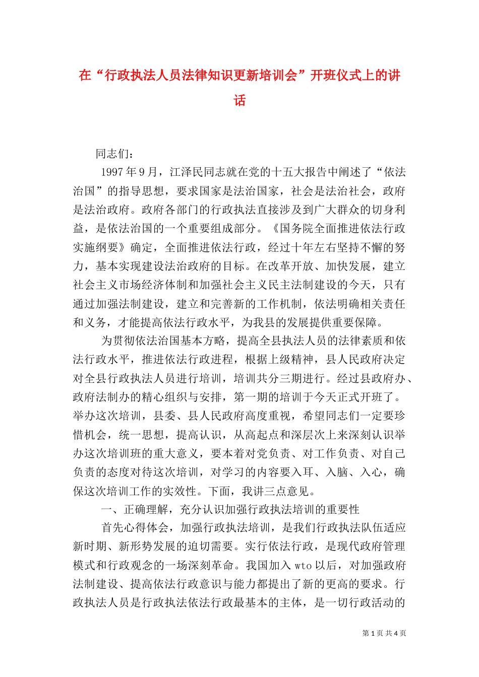 在“行政执法人员法律知识更新培训会”开班仪式上的讲话_第1页