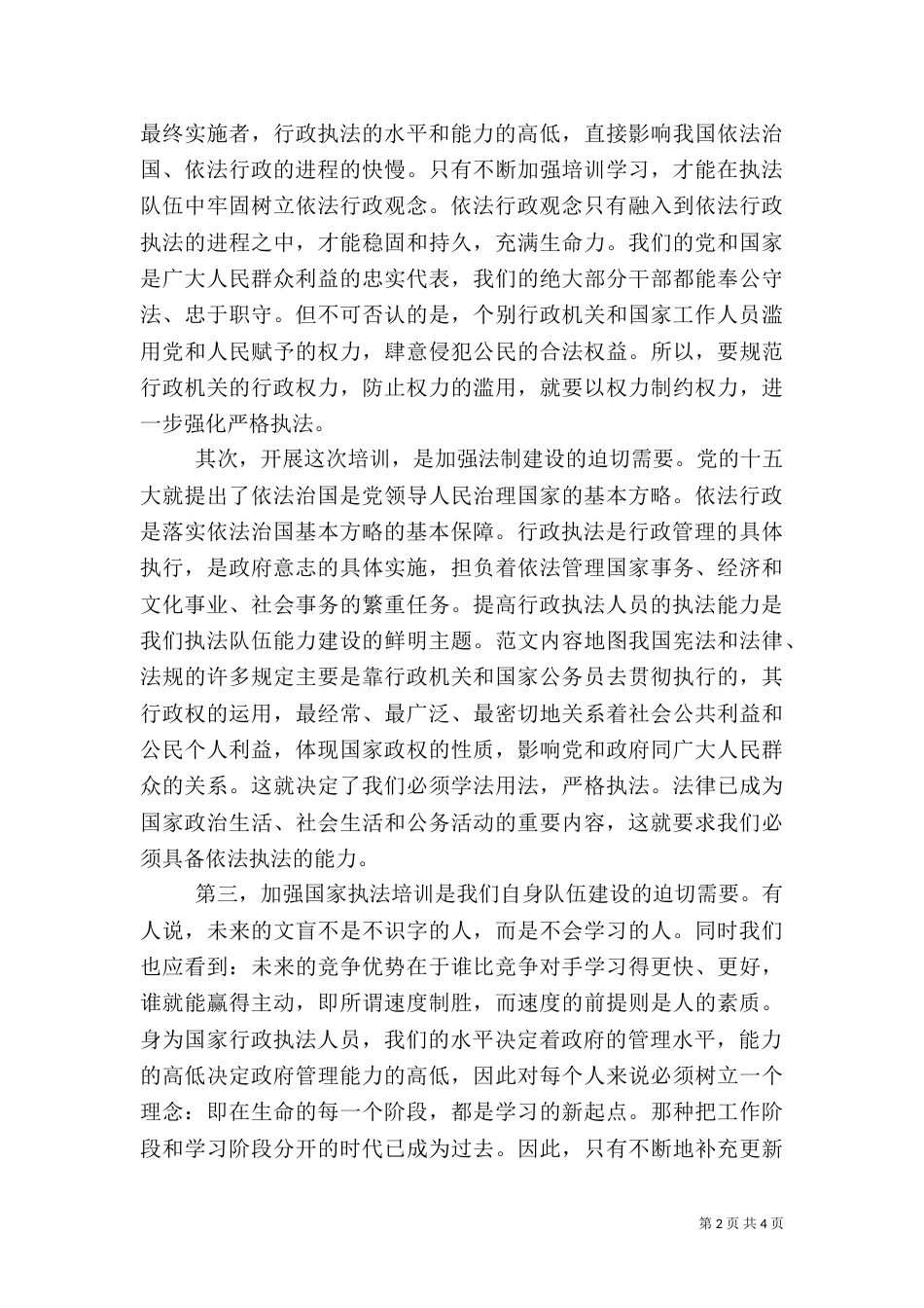 在“行政执法人员法律知识更新培训会”开班仪式上的讲话_第2页