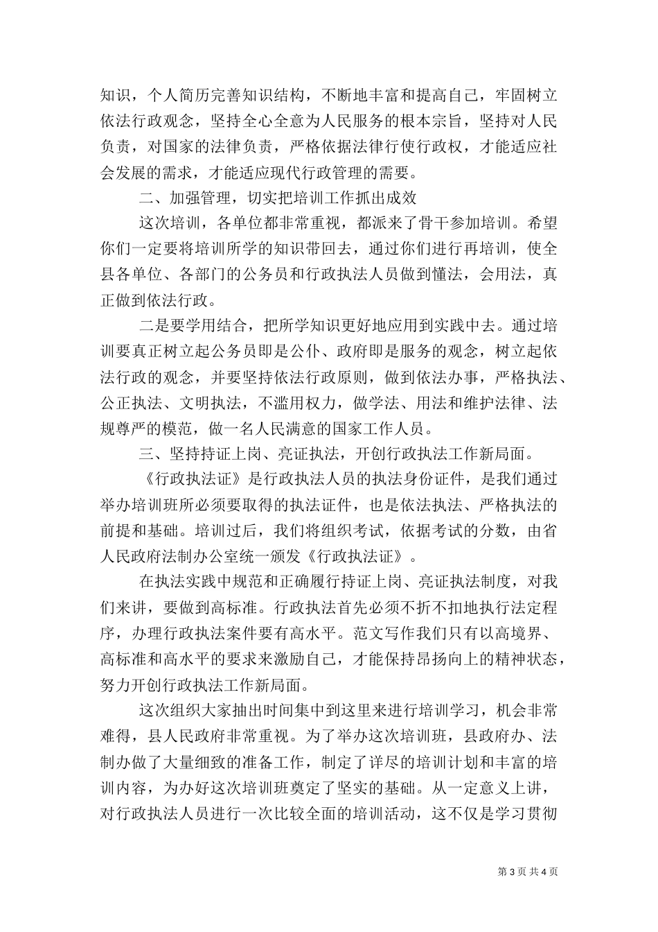 在“行政执法人员法律知识更新培训会”开班仪式上的讲话_第3页