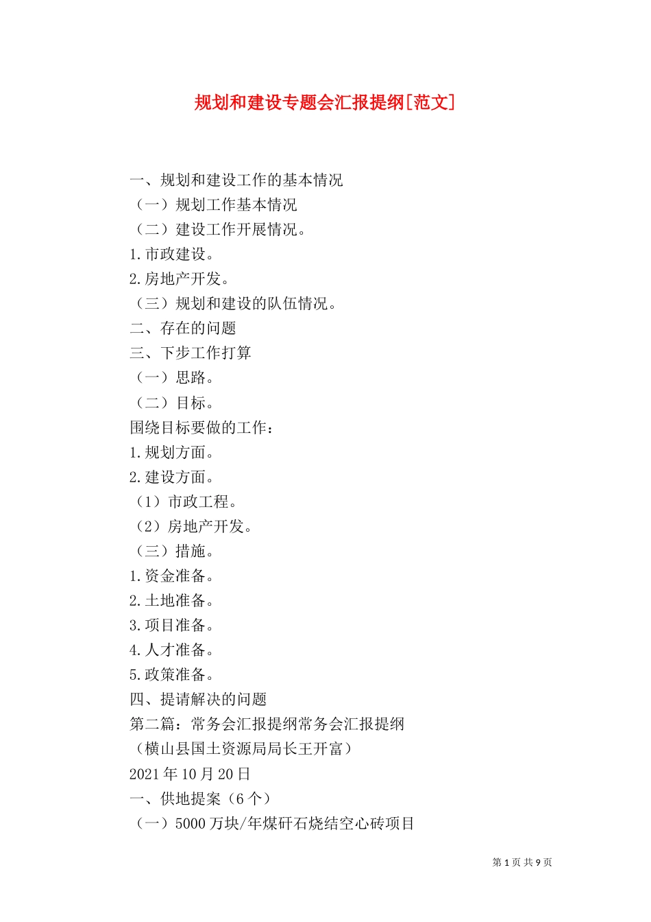 规划和建设专题会汇报提纲[范文]_第1页