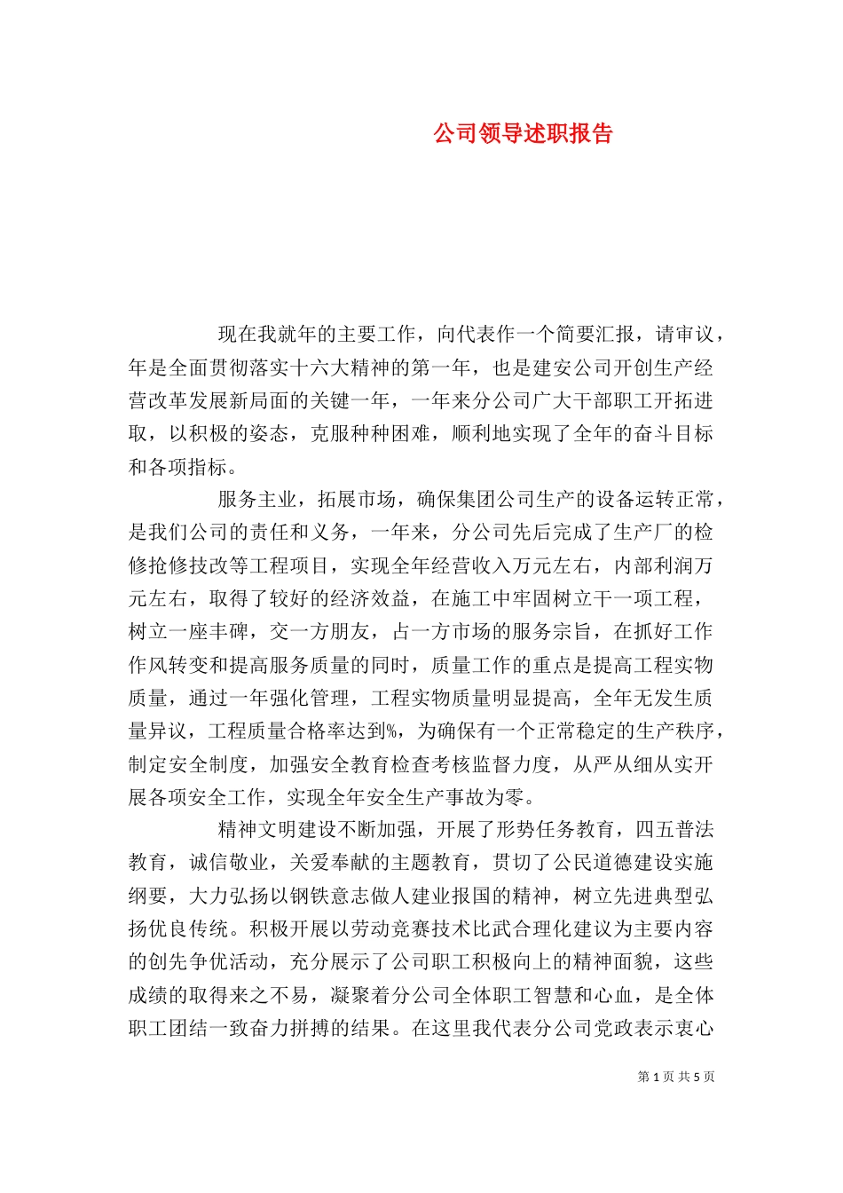 公司领导述职报告(三)_第1页