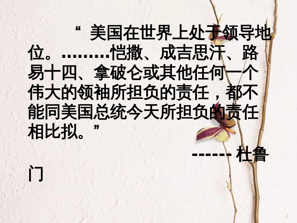 九年级历史下册 第七单元 第17课 美苏“冷战”课件4 岳麓版[共30页]_第2页