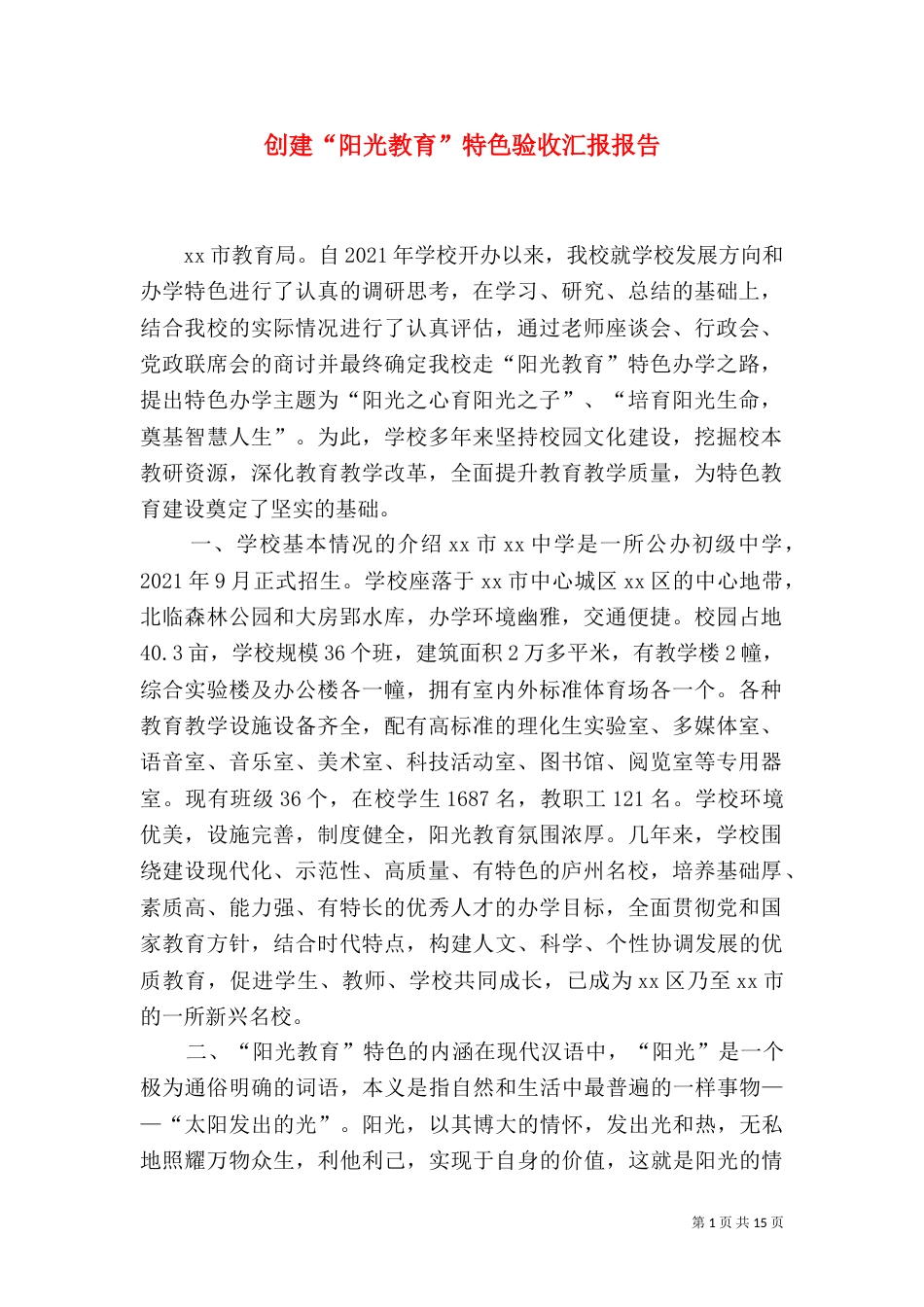 创建“阳光教育”特色验收汇报报告（一）_第1页