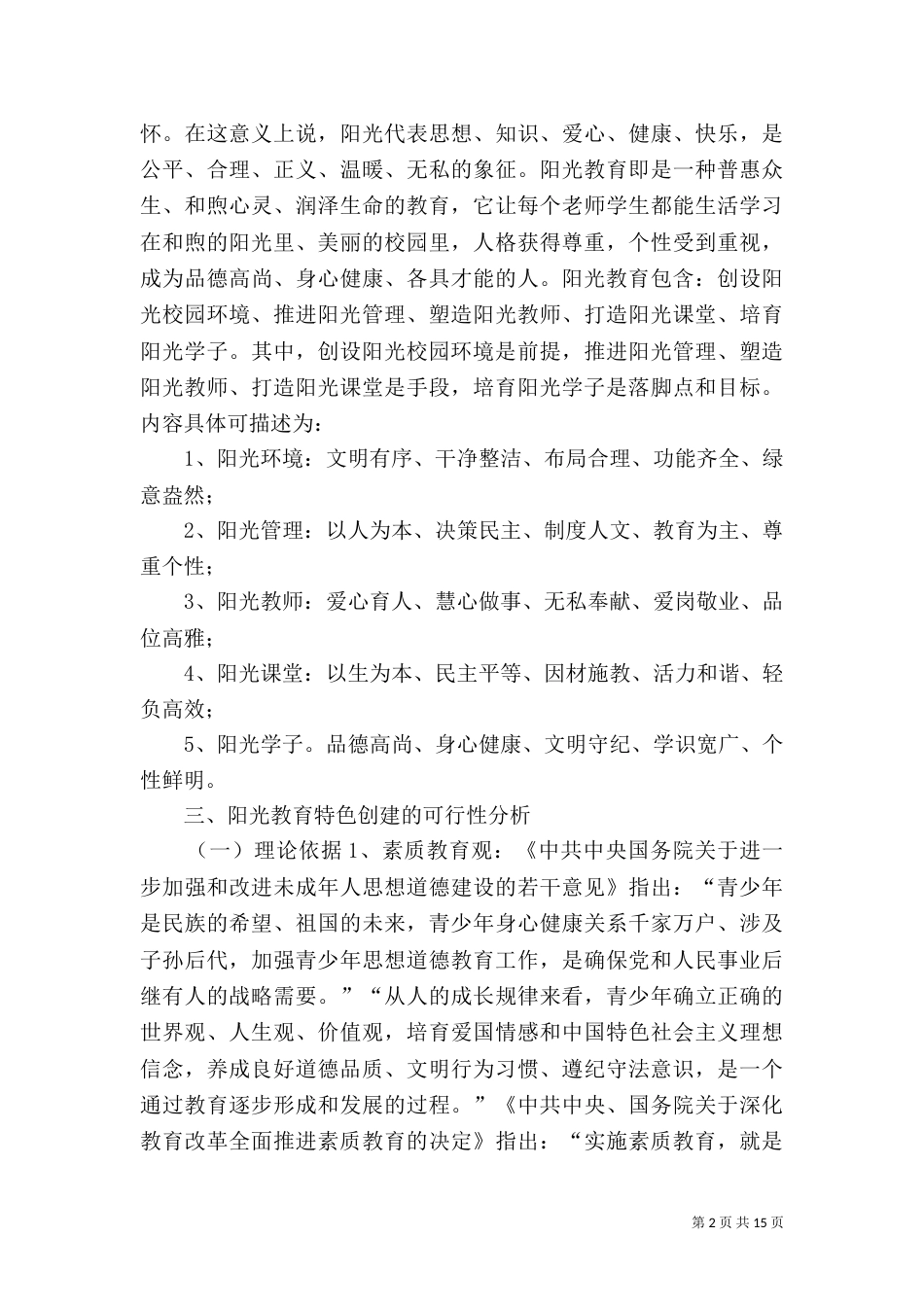 创建“阳光教育”特色验收汇报报告（一）_第2页